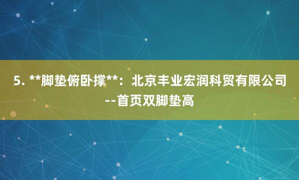 5. **脚垫俯卧撑**:北京丰业宏润科贸有限公司--首页双脚垫高