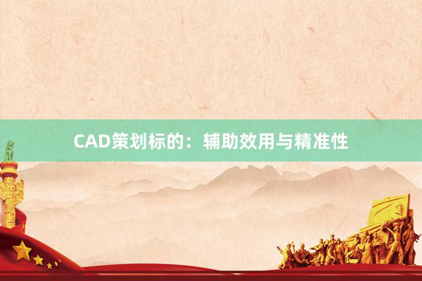 CAD策划标的：辅助效用与精准性