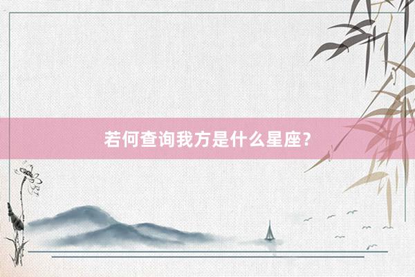 若何查询我方是什么星座？